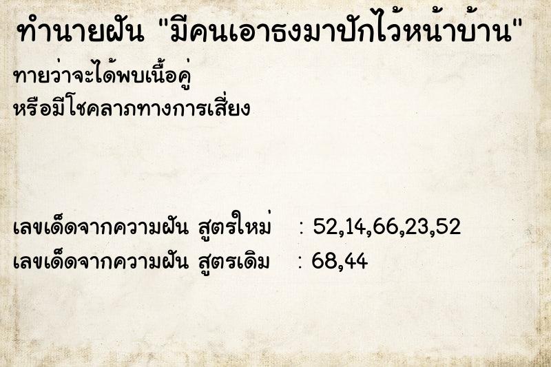 ทำนายฝันมีคนเอาธงมาปักไว้หน้าบ้าน ทำนายฝันทำนายฝันมีคนเอาธงมาปักไว้หน้าบ้าน