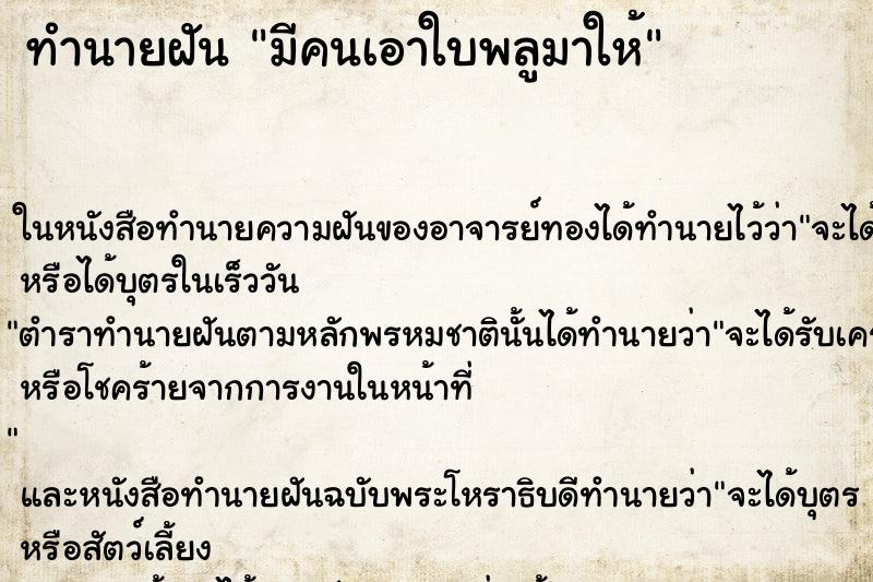 ทำนายฝัน มีคนเอาใบพลูมาให้ ทำนายฝัน มีคนเอาใบพลูมาให้