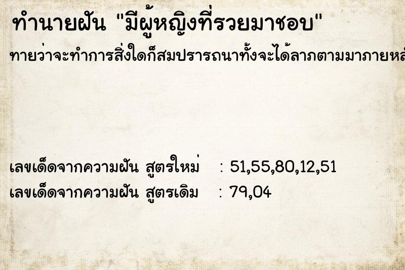 ทำนายฝันทำนายฝันมีผู้หญิงที่รวยมาชอบ