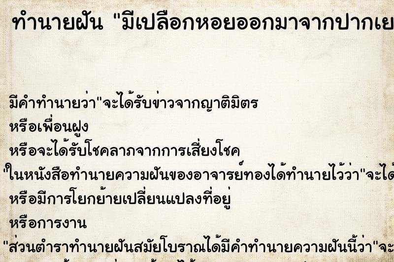 ทำนายฝัน มีเปลือกหอยออกมาจากปากเยอะมาก ทำนายฝัน มีเปลือกหอยออกมาจากปากเยอะมาก