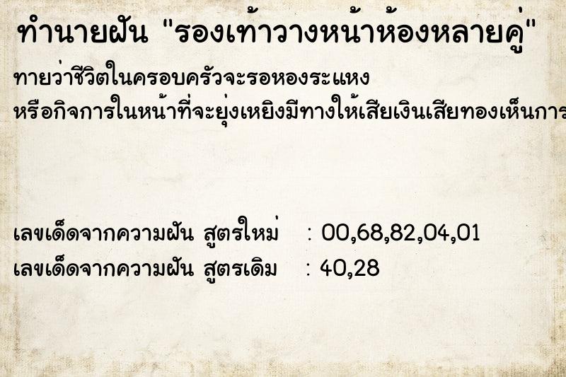 ทำนายฝันทำนายฝันรองเท้าวางหน้าห้องหลายคู่