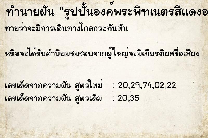 ทำนายฝันทำนายฝันรูปปั้นองค์พระพิฑเนตรสีแดงองค์ใหญ่