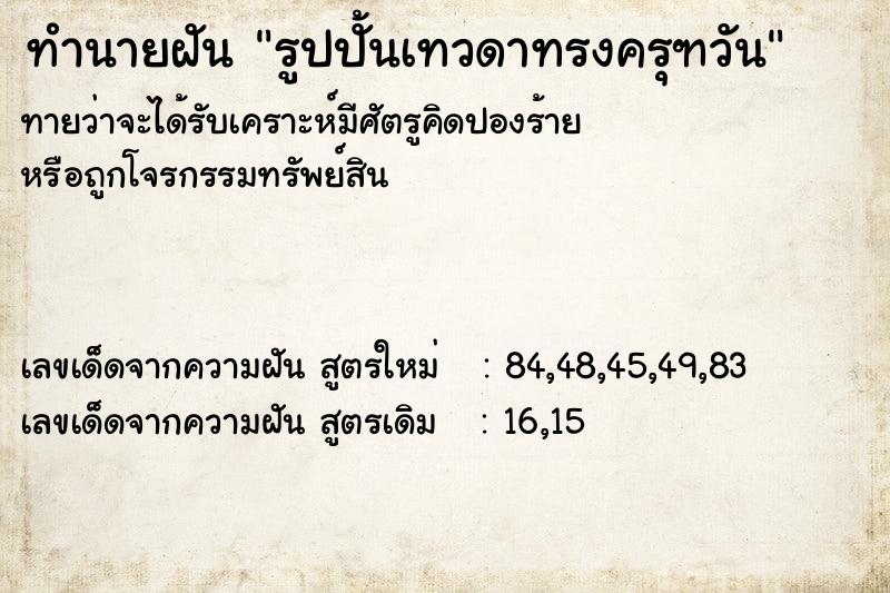 ทำนายฝันทำนายฝันรูปปั้นเทวดาทรงครุฑวัน