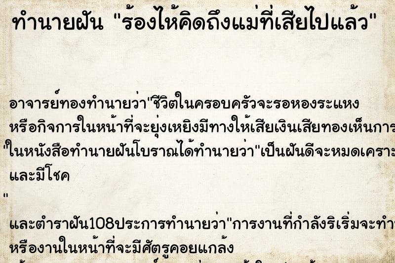 ทำนายฝัน ร้องไห้คิดถึงแม่ที่เสียไปแล้ว ตำราโบราณ แม่นที่สุดในโลก