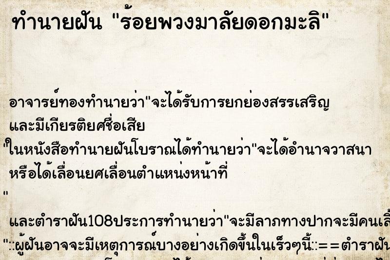 ทำนายฝัน ร้อยพวงมาลัยดอกมะลิ