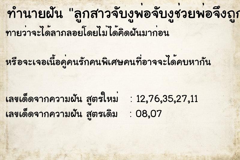 ทำนายฝันลูกสาวจับงูพ่อจับงูช่วยพ่อจึงถูกงูกัด ทำนายฝันทำนายฝันลูกสาวจับงูพ่อจับงูช่วยพ่อจึงถูกงูกัด