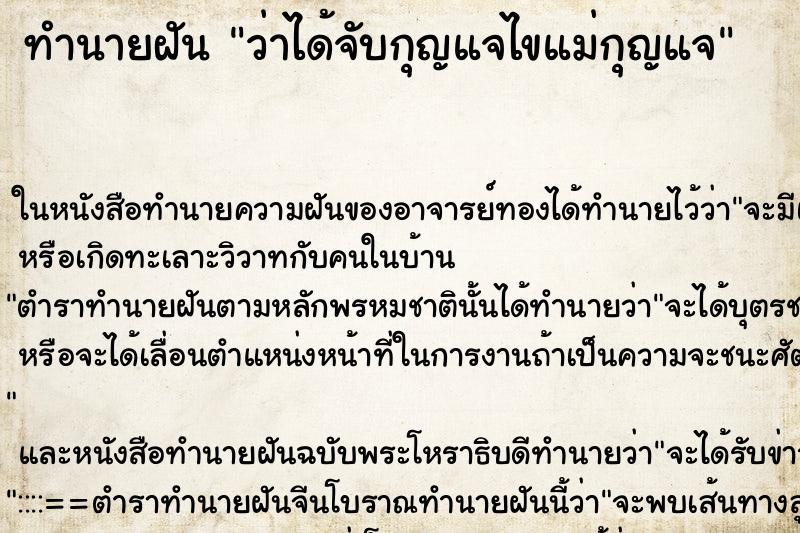 ทำนายฝันทำนายฝันว่าได้จับกุญแจไขแม่กุญแจ