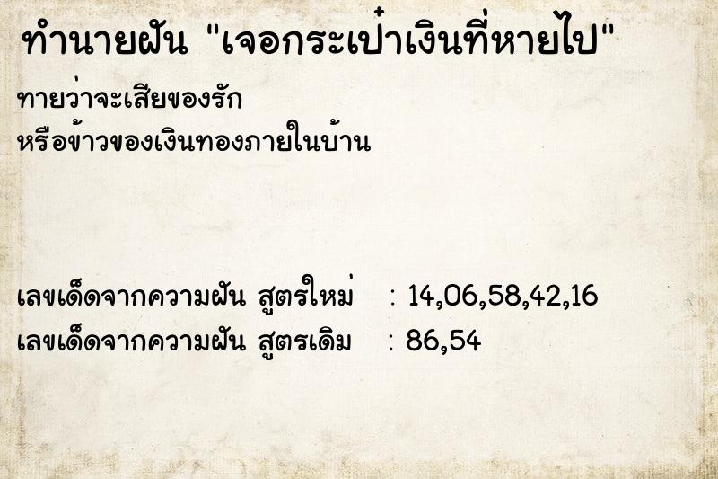 ทำนายฝันทำนายฝันเจอกระเป๋าเงินที่หายไป
