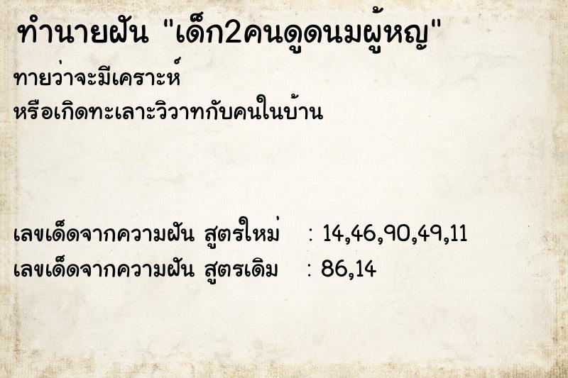 ทำนายฝัน เด็ก2คนดูดนมผู้หญ ทำนายฝัน เด็ก2คนดูดนมผู้หญ