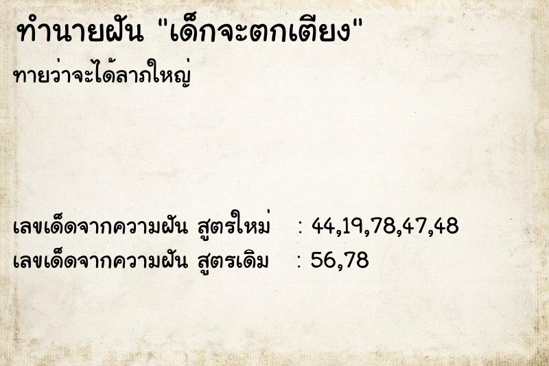 ทำนายฝันทำนายฝันเด็กจะตกเตียง