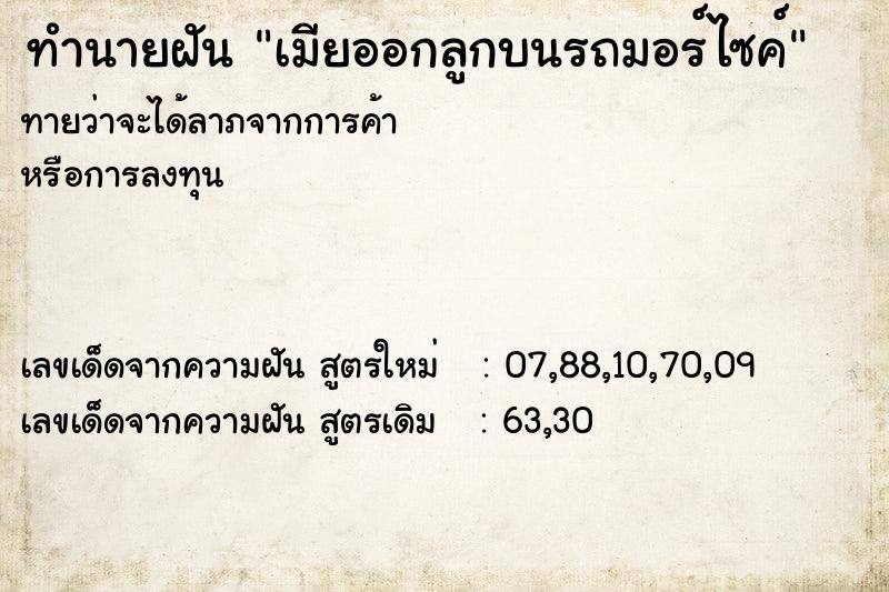 ทำนายฝันเมียออกลูกบนรถมอร์ไซค์ ทำนายฝันทำนายฝันเมียออกลูกบนรถมอร์ไซค์