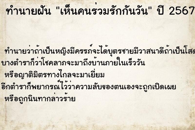 ทำนายฝันทำนายฝันเห็นคนร่วมรักกันวัน