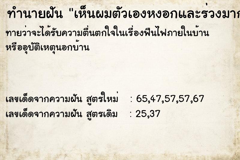 ทำนายฝันเห็นผมตัวเองหงอกและร่วงมาก ทำนายฝันทำนายฝันเห็นผมตัวเองหงอกและร่วงมาก