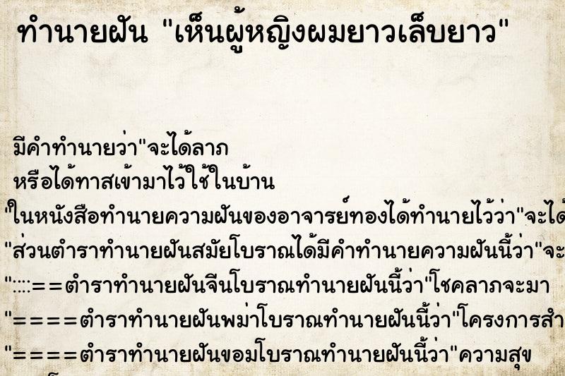 ทำนายฝัน เห็นผู้หญิงผมยาวเล็บยาว ทำนายฝัน เห็นผู้หญิงผมยาวเล็บยาว