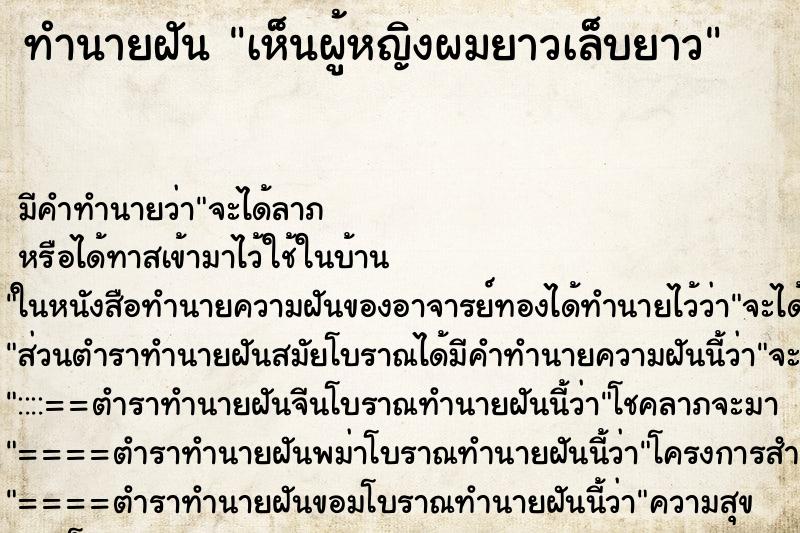 ทำนายฝัน เห็นผู้หญิงผมยาวเล็บยาว ตำราโบราณ แม่นที่สุดในโลก