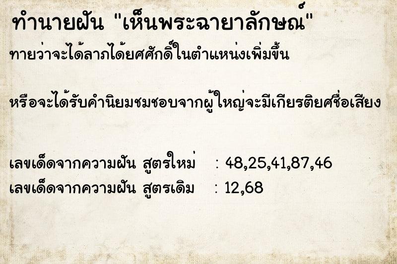 ทำนายฝันทำนายฝันเห็นพระฉายาลักษณ์