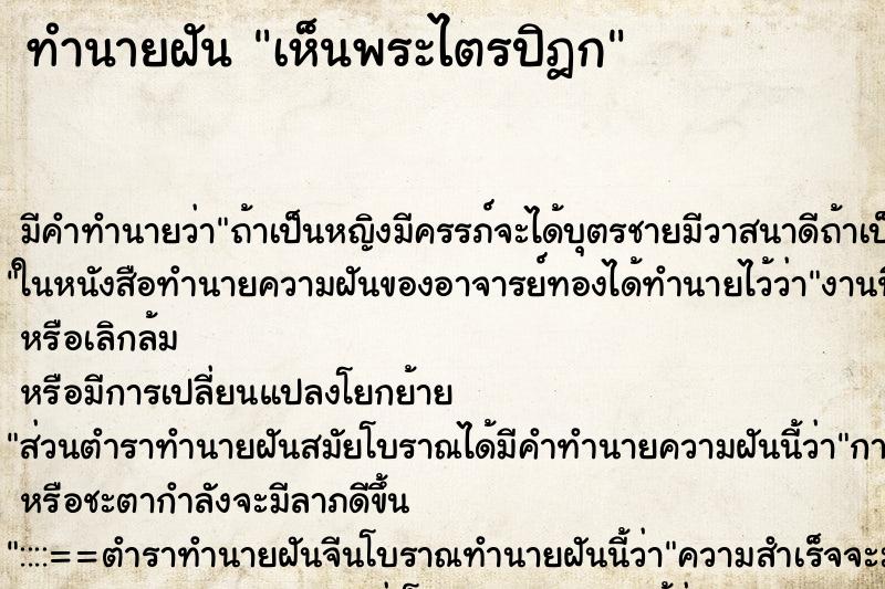 ทำนายฝัน เห็นพระไตรปิฎก ทำนายฝัน เห็นพระไตรปิฎก