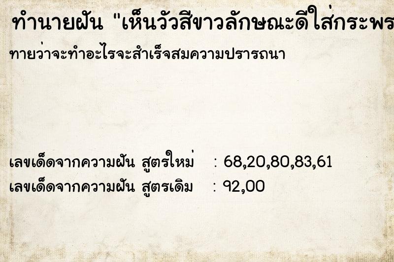 ทำนายฝันทำนายฝันเห็นวัวสีขาวลักษณะดีใส่กระพรวนสวย