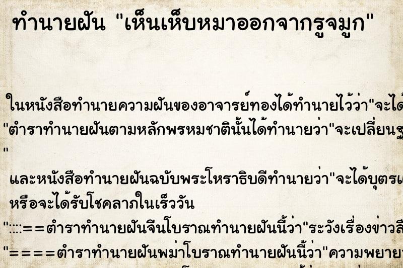 ทำนายฝันทำนายฝันเห็นเห็บหมาออกจากรูจมูก