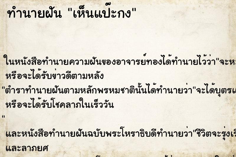 ทำนายฝัน เห็นแป๊ะกง ทำนายฝัน เห็นแป๊ะกง
