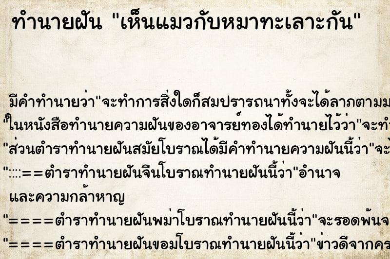ทำนายฝันทำนายฝันเห็นแมวกับหมาทะเลาะกัน