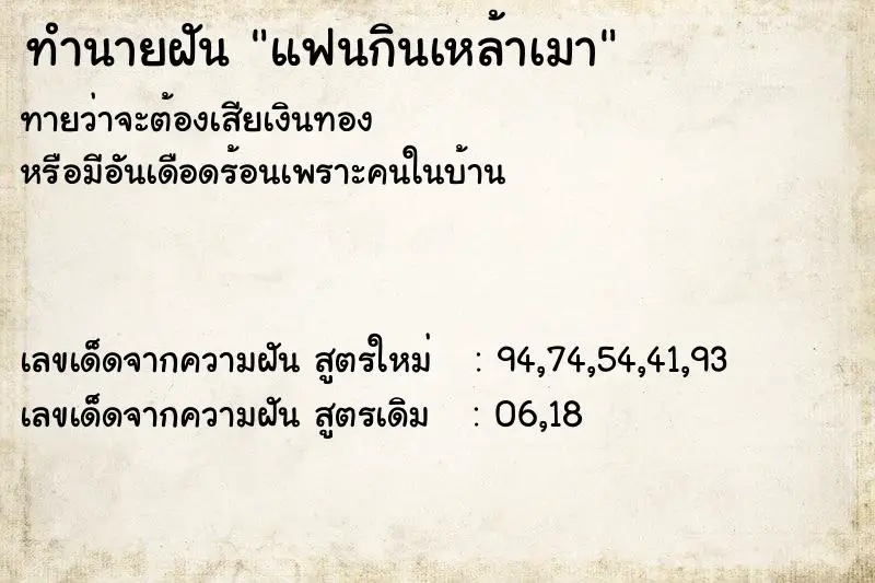 ทำนายฝัน แฟนกินเหล้าเมา ตำราโบราณ แม่นที่สุดในโลก