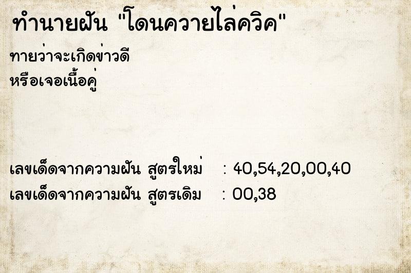ทำนายฝันทำนายฝันโดนควายไล่ควิค