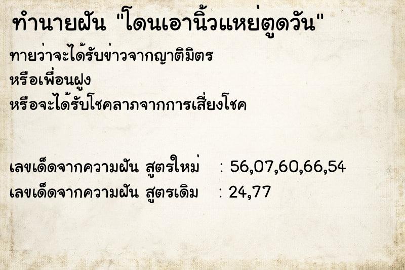 ทำนายฝันโดนเอานิ้วแหย่ตูดวัน ทำนายฝันทำนายฝันโดนเอานิ้วแหย่ตูดวัน