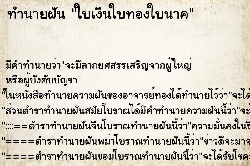 ทำนายฝันใบเงินใบทองใบนาค ทำนายฝันทำนายฝันใบเงินใบทองใบนาค