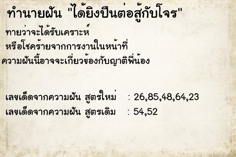 ทำนายฝันทำนายฝันได้ยิงปืนต่อสู้กับโจร