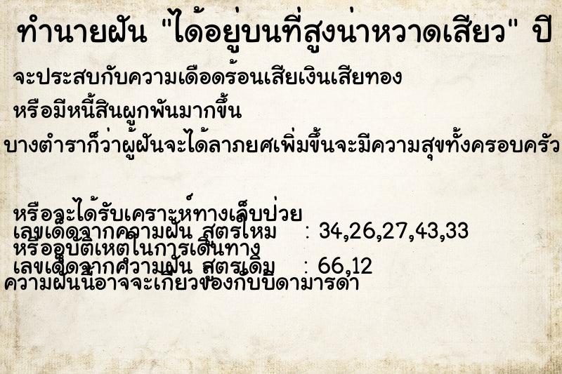 ทำนายฝันทำนายฝันได้อยู่บนที่สูงน่าหวาดเสียว