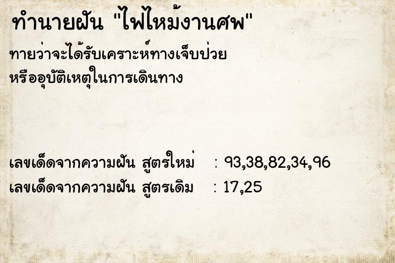 ทำนายฝันทำนายฝันไฟไหม้งานศพ
