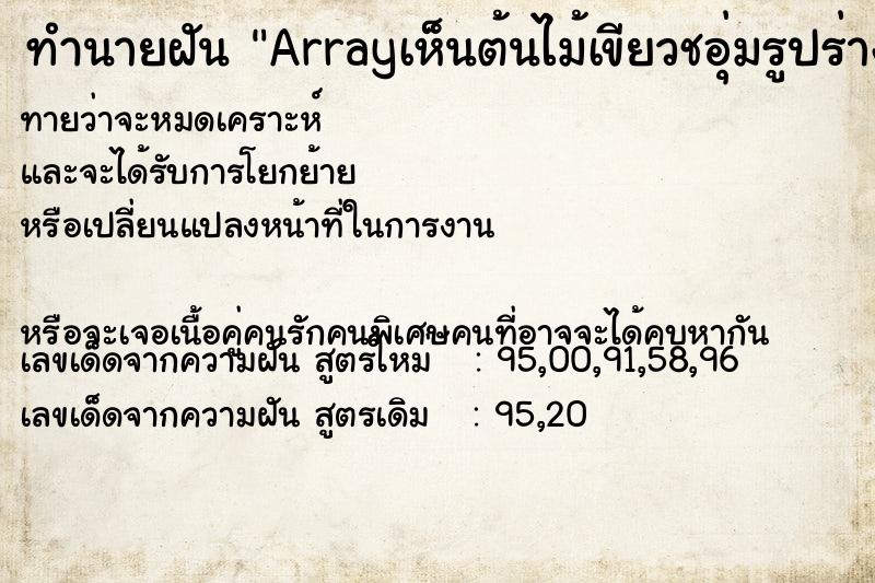 ทำนายฝันทำนายฝันArrayเห็นต้นไม้เขียวชอุ่มรูปร่างคล้ายงู