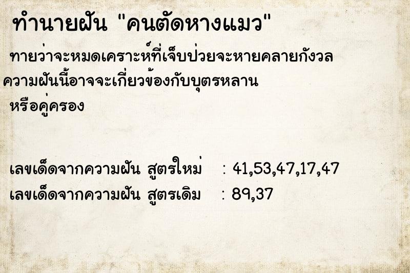 ทำนายฝัน คนตัดหางแมว ทำนายฝัน คนตัดหางแมว