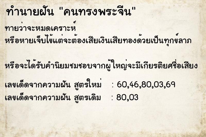 ทำนายฝันทำนายฝันคนทรงพระจีน