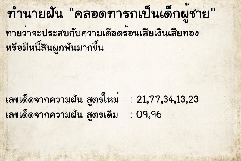 ทำนายฝันคลอดทารกเป็นเด็กผู้ชาย ทำนายฝันทำนายฝันคลอดทารกเป็นเด็กผู้ชาย