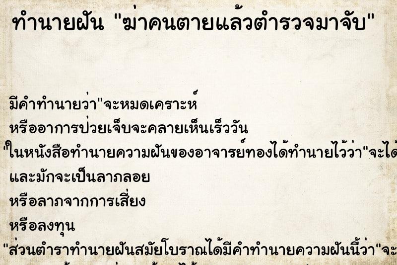ทำนายฝันฆ่าคนตายแล้วตำรวจมาจับ ทำนายฝันทำนายฝันฆ่าคนตายแล้วตำรวจมาจับ