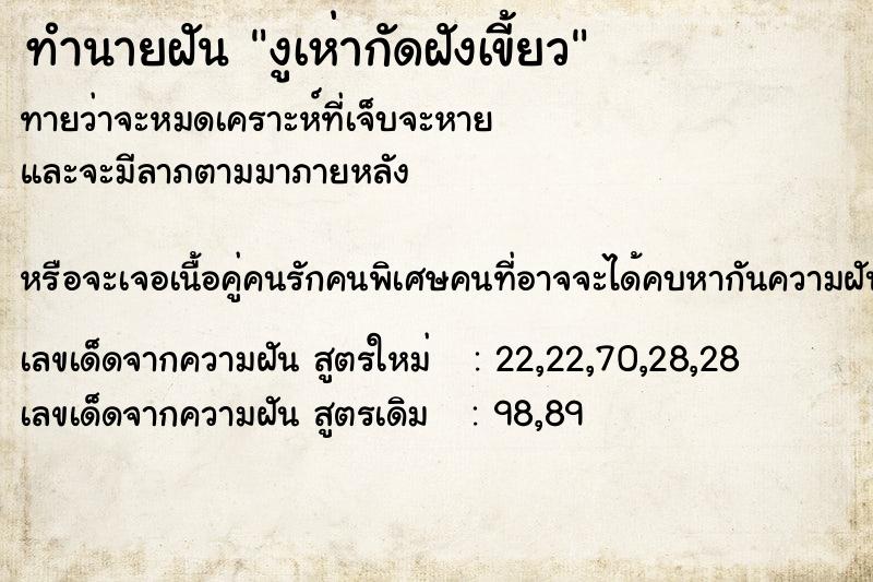 ทำนายฝัน งูเห่ากัดฝังเขี้ยว ทำนายฝัน งูเห่ากัดฝังเขี้ยว