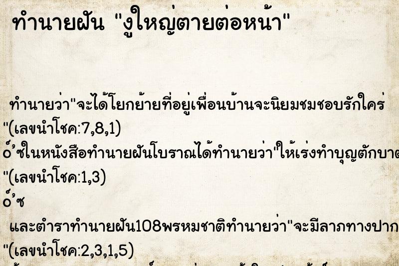 ทำนายฝันทำนายฝันงูใหญ่ตายต่อหน้า
