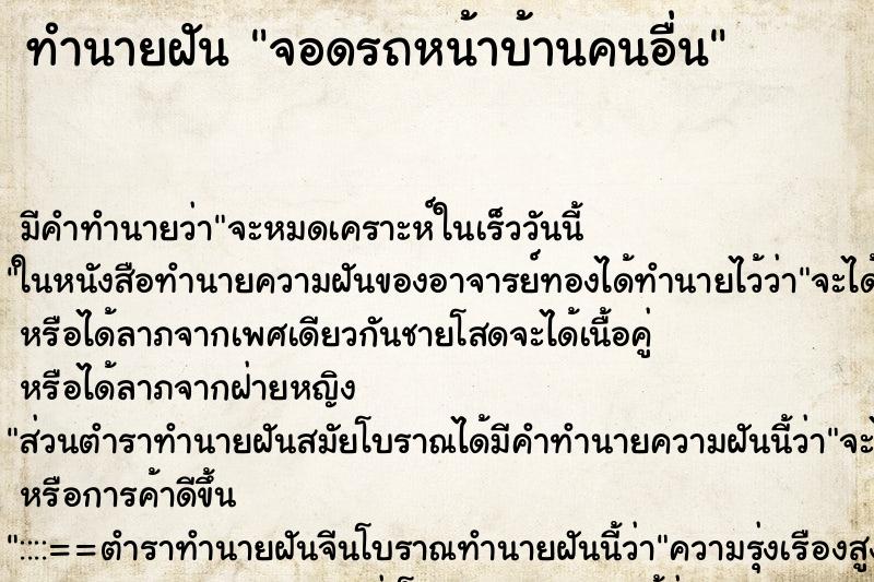 ทำนายฝัน จอดรถหน้าบ้านคนอื่น ทำนายฝัน จอดรถหน้าบ้านคนอื่น