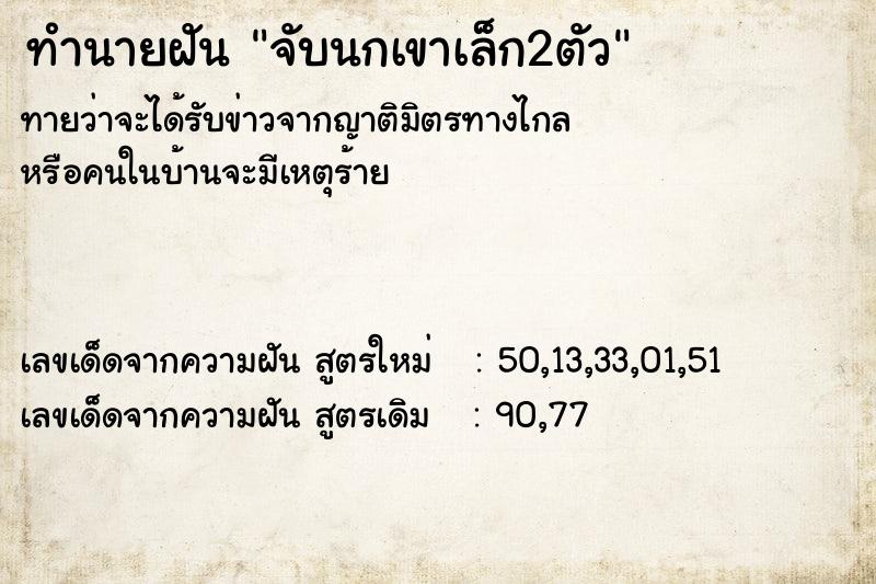 ทำนายฝันจับนกเขาเล็ก2ตัว ทำนายฝันทำนายฝันจับนกเขาเล็ก2ตัว
