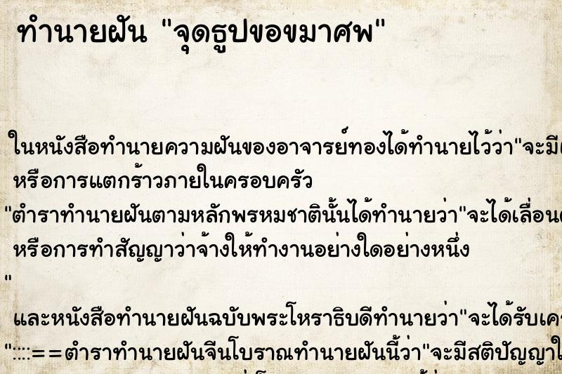 ทำนายฝันทำนายฝันจุดธูปขอขมาศพ