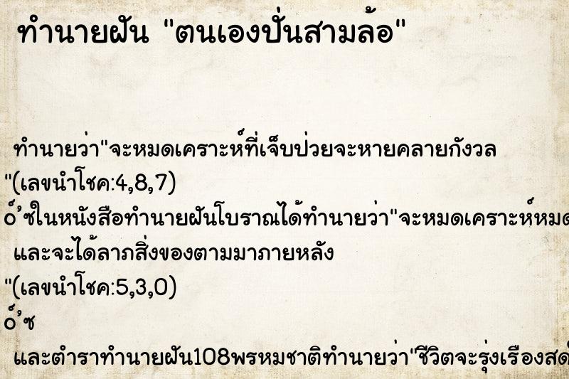 ทำนายฝัน ตนเองปั่นสามล้อ ทำนายฝัน ตนเองปั่นสามล้อ