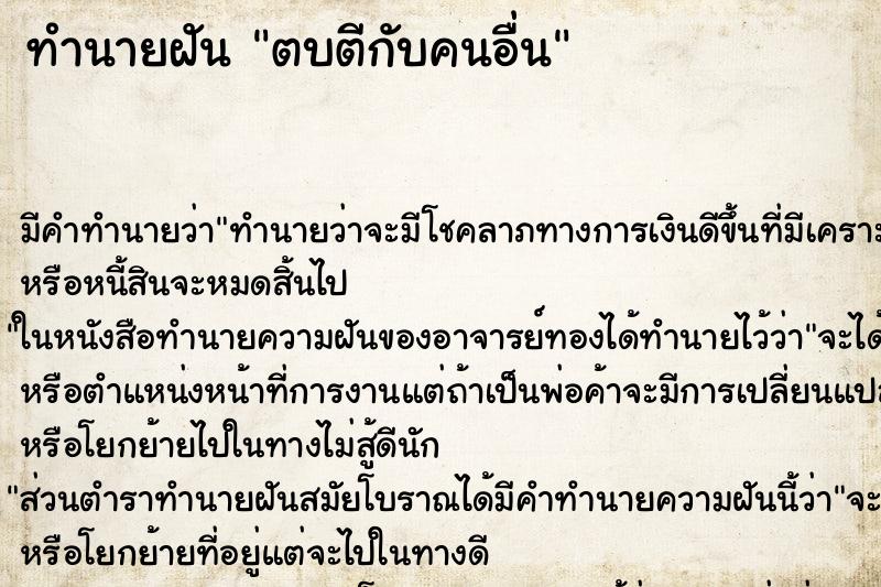 ทำนายฝัน ตบตีกับคนอื่น ทำนายฝัน ตบตีกับคนอื่น