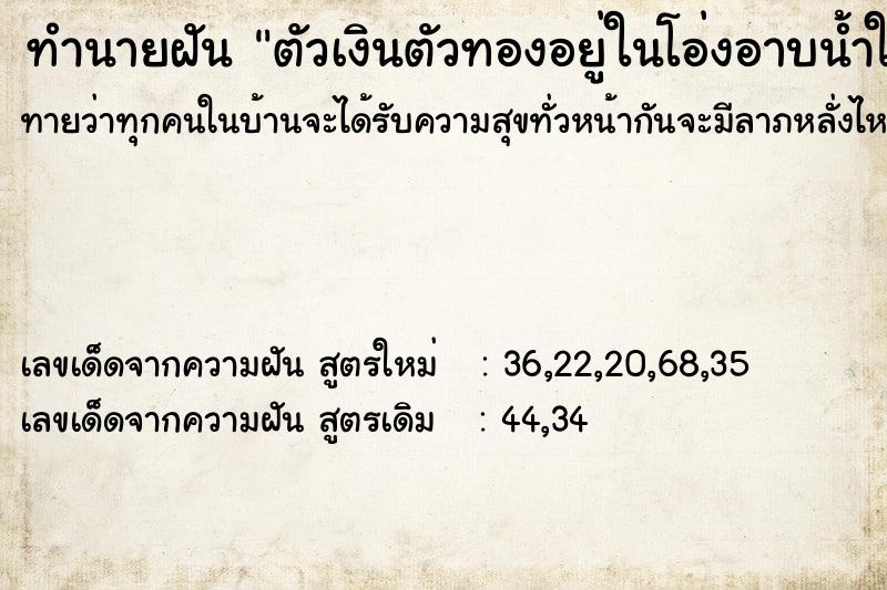 ทำนายฝันทำนายฝันตัวเงินตัวทองอยู่ในโอ่งอาบน้ำในบ้าน