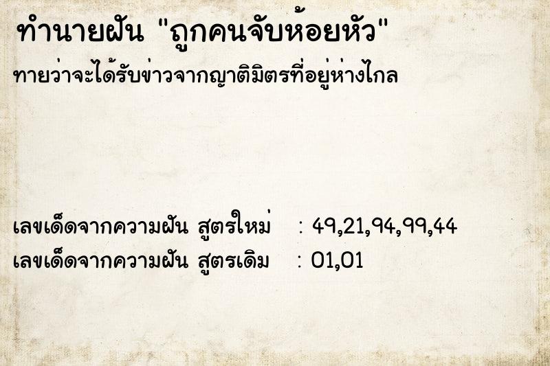 ทำนายฝัน ถูกคนจับห้อยหัว