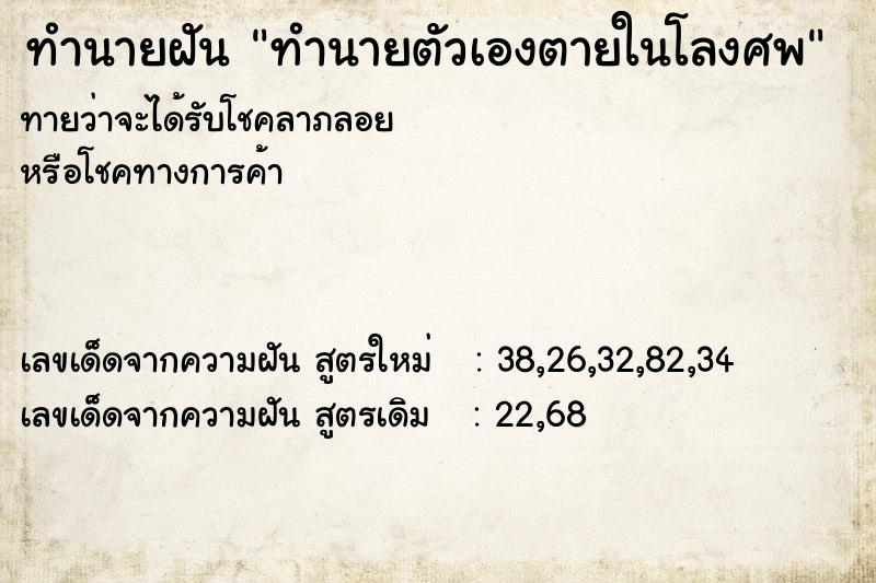 ทำนายฝัน ทำนายตัวเองตายในโลงศพ ทำนายฝัน ทำนายตัวเองตายในโลงศพ