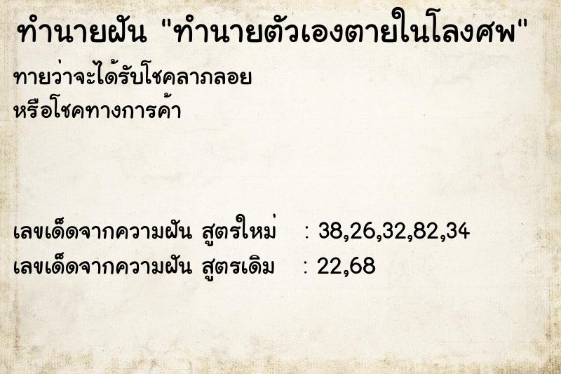 ทำนายฝัน ทำนายตัวเองตายในโลงศพ ตำราโบราณ แม่นที่สุดในโลก