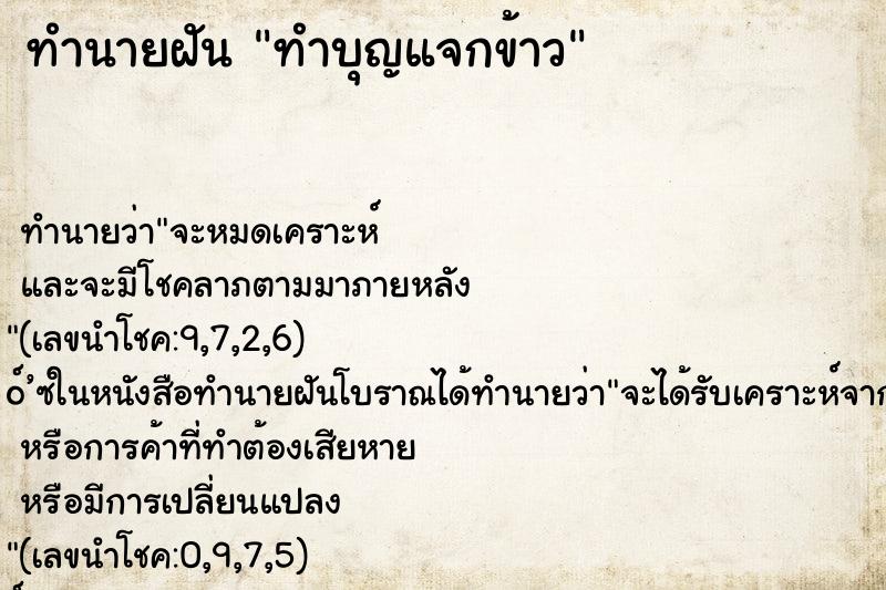 ทำนายฝัน ทำบุญแจกข้าว