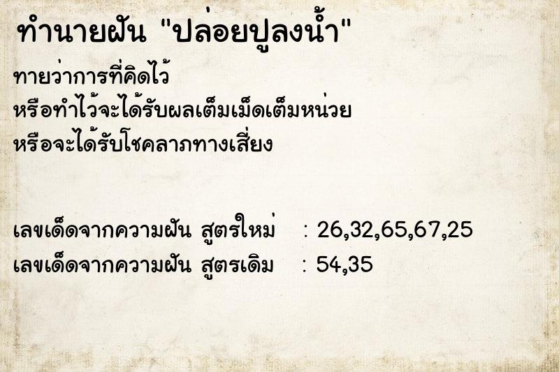 ทำนายฝันทำนายฝันปล่อยปูลงน้ำ